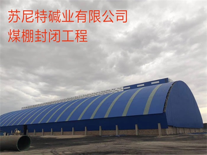 西双版纳苏尼特碱业有限公司煤棚封闭工程