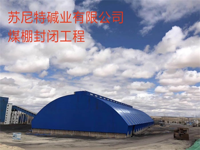 西双版纳苏尼特碱业有限公司煤棚封闭工程